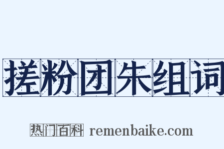 搓粉团朱组词是什么意思的图片